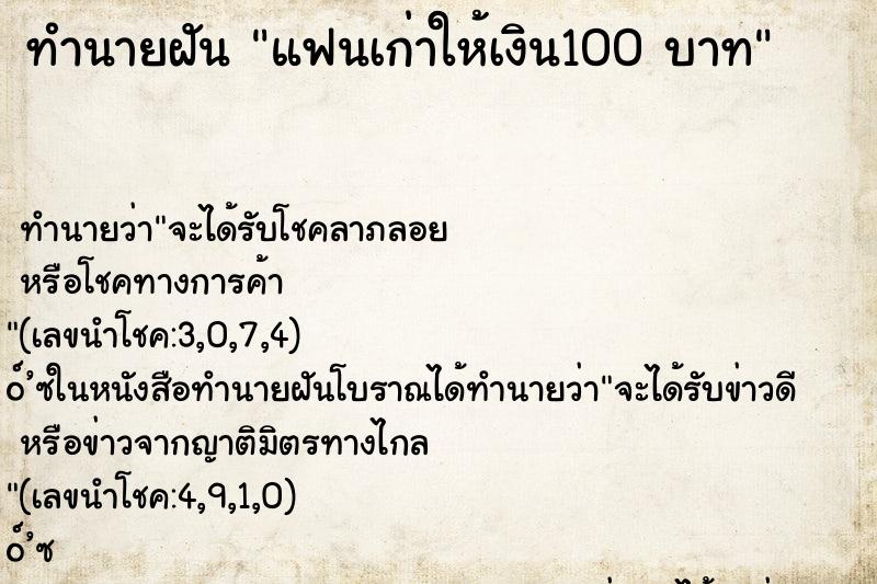ทำนายฝัน แฟนเก่าให้เงิน100 บาท ทำนายฝัน แฟนเก่าให้เงิน100 บาท